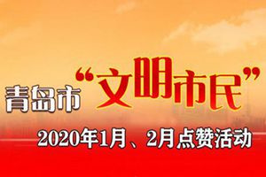 2020年度“文明市民”1、2月点赞活动邀你来