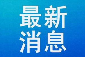 市胸科医院再治愈1名确诊患者 58岁女性湖北武汉人