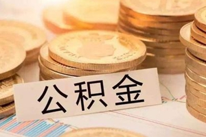 青岛人注意！疫情期间公积金缴存、还款有这些变化