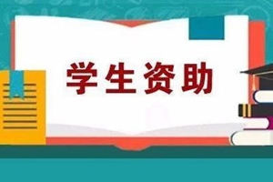 疫情防控期间山东学生资助工作怎么做？《通知》来了！