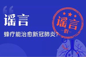 蜂疗能治愈新冠肺炎吗？ | 每日辟谣