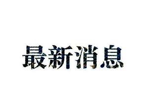 北京市民政局关于对举报韩红爱心慈善基金会有关问题调查结果通报