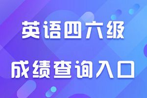 成绩可查！全国大学英语四、六级考试（含口语）成绩今天发布