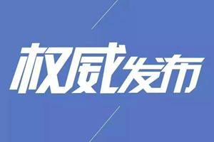 山东省任城监狱出现新冠肺炎疫情 排查筛查隔离救治工作有序进行