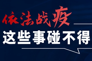 依法战“疫”，这些事儿碰不得！