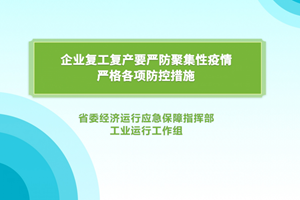 疫情防控关键期企业复工生产最该注意啥？来看权威部门温馨提示