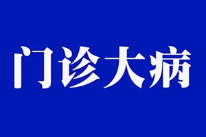 青岛新增3个门诊大病病种 艾滋病纳入门诊大病