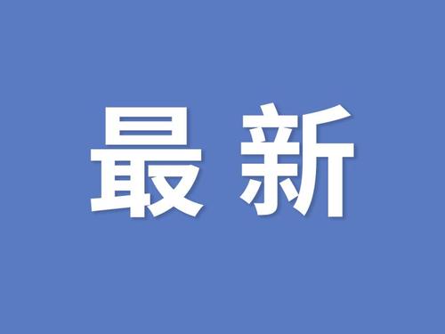 最新！青岛无新增确诊病例，现有1例疑似