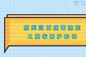 【看动画学防护】在家中怎样预防病毒传染？