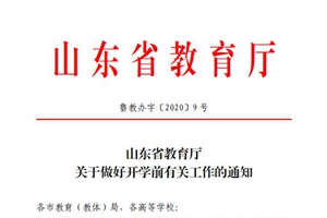 关于开学的问题，省教育厅通知来了！