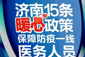 济南15条暖心政策保障防疫一线医务人员