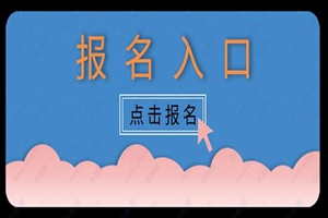 提示：高水平运动队（除冬季项目）统考3月1日开始报名！