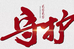 战“疫”传真 | 即墨一中老师创作歌曲《守护》致敬一线