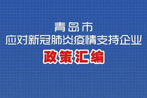 【电子书】青岛市应对新冠肺炎疫情支持企业政策汇编