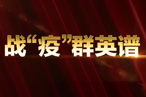 山东战“疫” 你一定记得他们名字背后的温暖