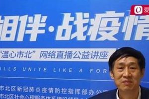 心理专家战“疫”  市北区举办“温心市北”公益讲座
