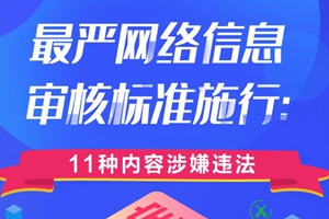 《网络信息内容生态治理规定》开始施行：11种内容涉嫌违法