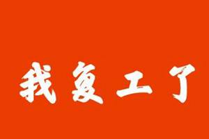 青岛平度市“帮复工，助发展” 战“疫”服务再加力