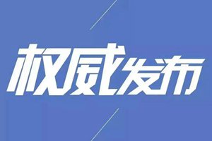 青岛市疫情防控指挥部下发通知要求：这些行业尽快全面复工