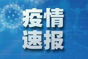 国家卫健委：昨日新增确诊病例202例 湖北新增196例