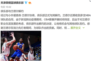 分手快乐！天津与兰德尔正式解约：祝他在NBA顺利