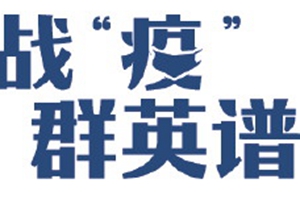 山东战疫群英谱|汇点滴之力聚战“疫”伟力