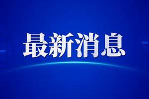 西海岸58个项目入选市重点名单！总投资达1060亿元
