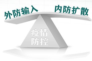 严防境外输入的硬核措施，不妨再多些