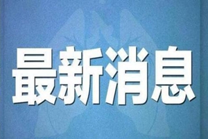 国家卫健委：昨日新增确诊病例125例 湖北新增114例