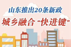 济青尽快放开落户限制！山东推出城乡融合20条新政