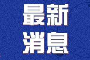 山东治愈病例增至511例！聊城泰安菏泽新冠肺炎病例归“0”