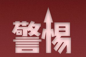 破万！警惕！