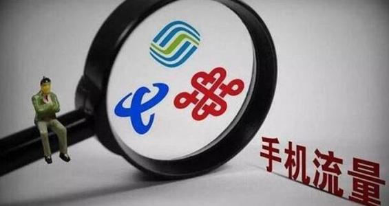 学生可享受特惠流量包？工信部发通知了