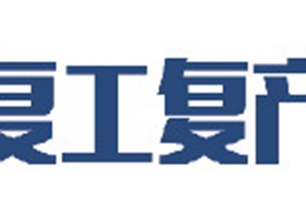 复工复产亮实招|山东规上工业企业开工率99.5% ​重点行业和项目建设细化防控措施