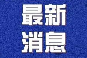 国家卫健委：昨日新增确诊病例139例 湖北新增134例