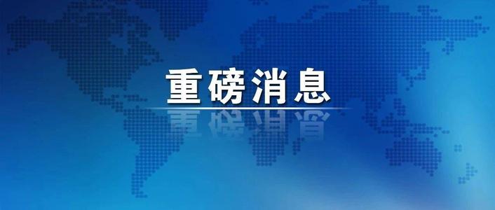 重磅！山东省新冠肺炎疫情防控应急响应级别调整为Ⅱ级响应