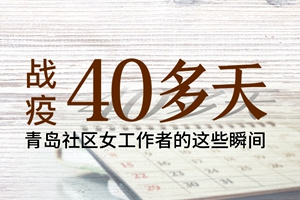 战疫40多天，青岛社区女工作者的这些瞬间