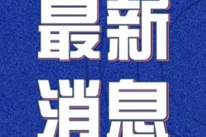 3月9日0-12时，青岛无新增！累计确诊60例