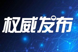 山东省教育厅致全省学生、教师和家长的一封信