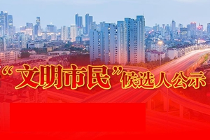 2020年度“文明市民”5月候选人公示