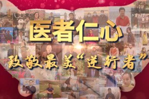 全省重大典型“齐鲁时代楷模”山东省援助湖北医疗队英雄群体先进事迹发布