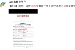 网传3月16日起山东省内学校将陆续开学？省教育厅：假的！