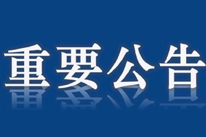 重要公告！事关青岛地铁2号线建设用地！