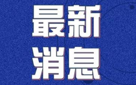 山东通报1例死亡病例，详情公布