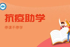 六高校发起“春霖”抗疫助学行动