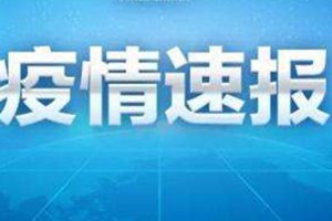 世卫组织：全球新冠肺炎病例累计已超16万例