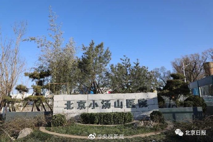 北京启用小汤山医院 应对境外输入