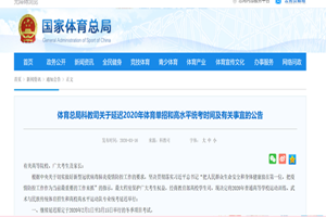 体育总局科教司：延迟2020年普通高校体育单招和高水平统考