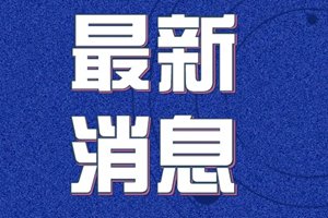 3月17日0-12时，青岛最新疫情通报！