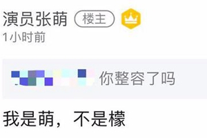 张檬回应被张萌内涵整容：不知道哪里得罪到您了